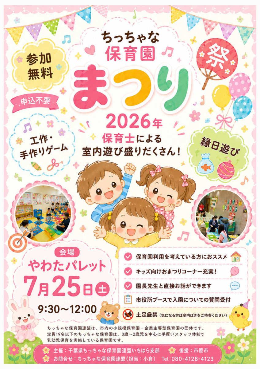 ちっちゃな保育園まつりチラシ